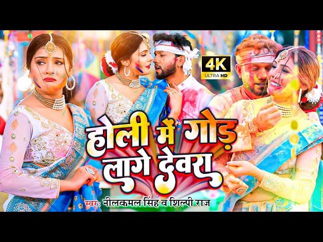 #video || होली में गोड लागे देवरा - #neelkamal_singh || होली गीत || New Bhojpuri Holi Song 2023