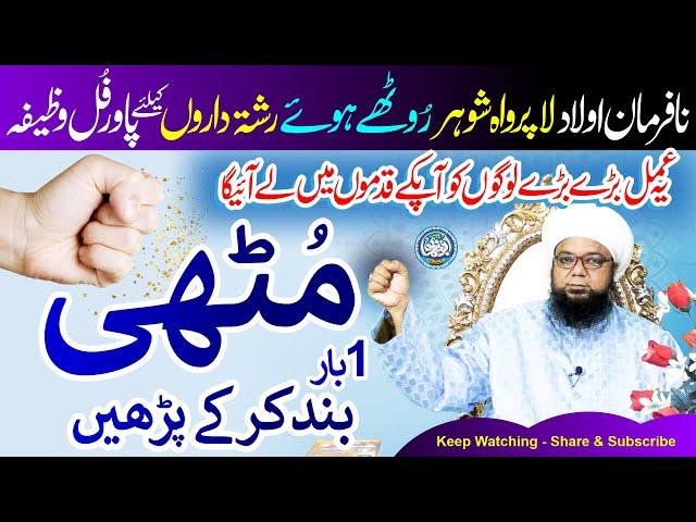 Band Mutthi Ka KHAS WAZIFA, logon ko Qadmon ma lane ka Powerful Wazifa by Peer Abu Noman Rizvi Saifi