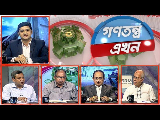 Gonotontro Ekhon | গণতন্ত্র এখন | Talk Show | 29 September 2023 | Banglavision News