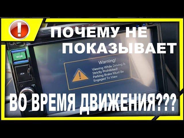 как включить видео при движении автомобиля