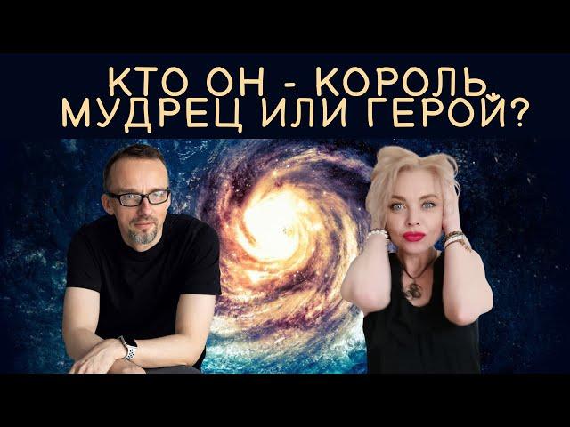 Анна Гарсия и Денис Ануров «Кто он - Король, Мудрец или Герой? Новый взгляд на твоего мужчину»