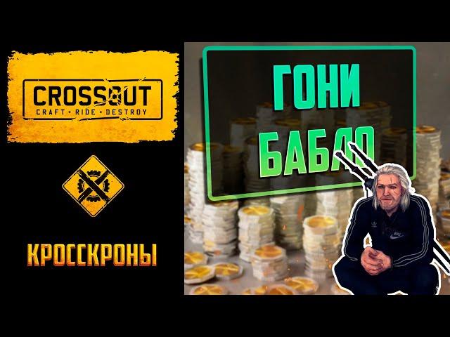 Обновление 0.12.90 в Crossout: кросскроны