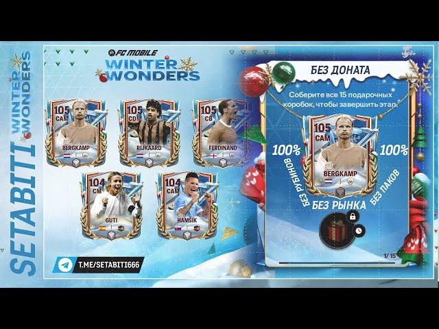 Без Доната МЫ ТОЧНО Получим 105  Зимние ЧудесаEA FC mobile • Winter Wonders FC mobile