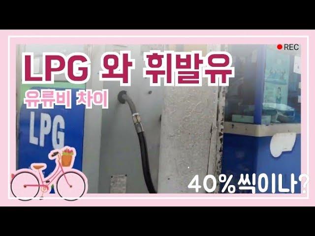 휘발유와 LPG차량의 유류비 차이