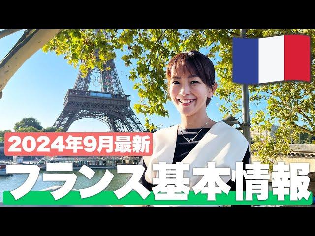 【現地で解説】フランス・パリ旅行に行くなら絶対見て！【フランス基本情報】