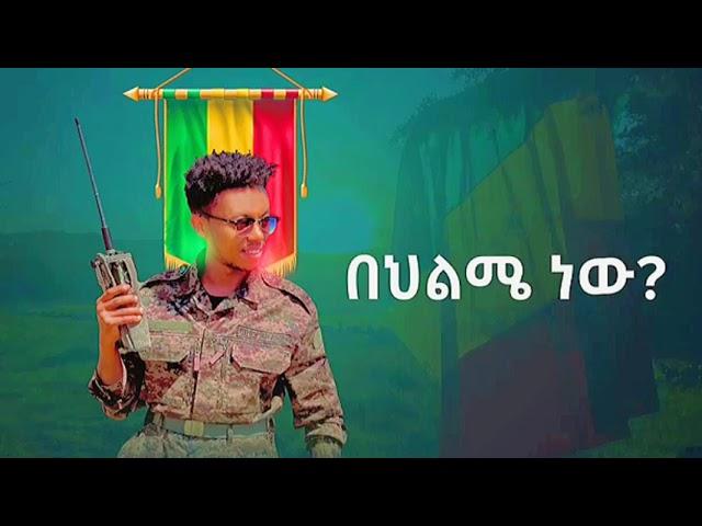 Miko Mikee - በህልሜ ነው  | Behilme New - New Ethiopian Music 2022 (Official Video)