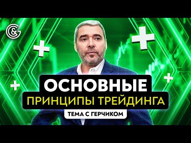 Основы трейдинга от Александра Герчика