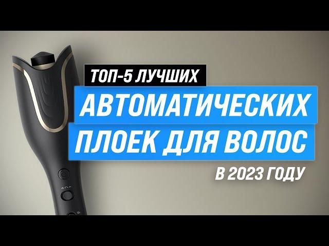 ТОП–5. Лучшие автоматические плойки для завивки волос  Рейтинг 2023 года  Как выбрать автостайлер