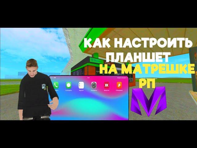 КАК НАСТРАИВАТЬ ПЛАНШЕТ #матрешкарп