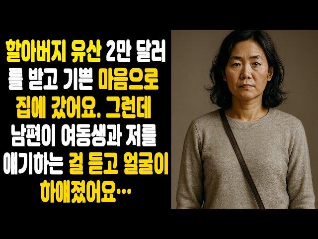 할아버지 유산을 받고 집으로 가던 날… 남편과 그의 여동생의 대화를 듣고 나는 얼굴이 하얗게 질렸다