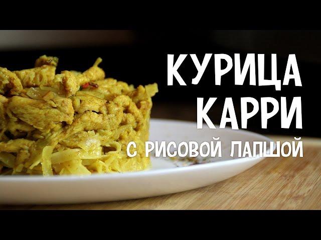 Мясо в мультиварке. Курица карри с рисовой лапшой. Рецепт приготовления мяса в мультиварке .