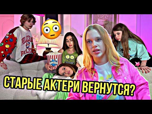 ШОК! РЕБЯТА ВОЗВРАЩАЮТСЯ! ЧТО ТЕПЕР БУДЕТ В СЕРИАЛЕ???