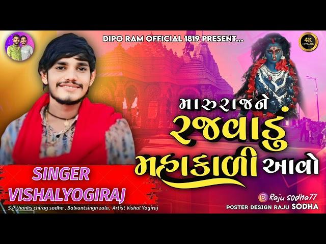 Vishal yogiraj | Vishal yogi mahakali maa no aalap | મારુ રાજ ને રજવાડું મહાકાળી આવો 2024