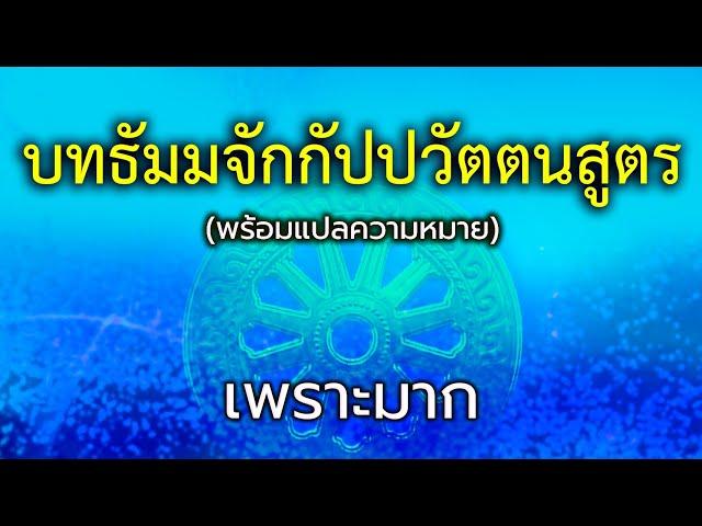 บทสวดธัมมจักกัปปวัตตนสูตร (พร้อมคำแปล) 16 นาที