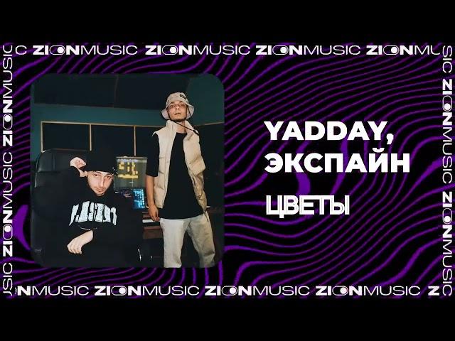 YADDAY, Экспайн - Цветы (Prod. by Concentracia & Timpani)