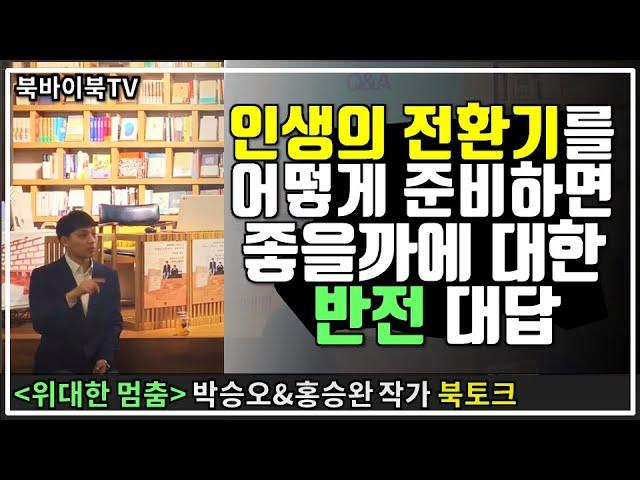 [북바이북TV] 책맥 I 북토크 I 인생의 전환기 I 위대한 멈춤 I 광화문 I 동네서점 I 북카페 I '인생의 전환기'를 어떻게 준비하면 좋을까에 대한 반전 대답 I박승오I홍승완