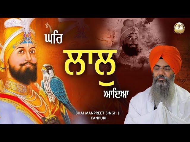 Ghar Laal Aaya I Bhai Manpreet Singh Ji Kanpuri