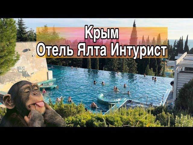 Крым. Обзор отеля Ялта Интурист. Завтраки, территория, зоопарк. Цены в ресторанах.