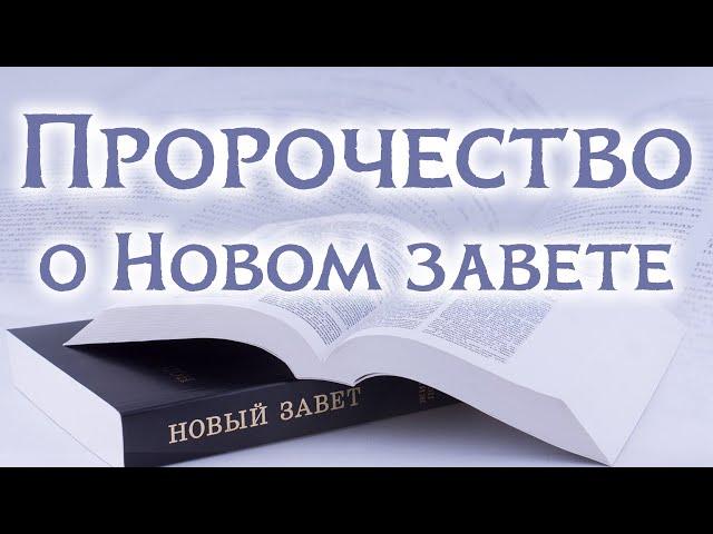 Пророчество о Новом завете | Раввин Михаил Финкель