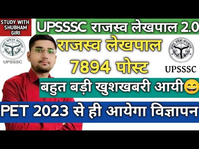 UPSSSC RAJASWA LEKHPAAL 2.0 7894 POST BIG BREAKING NEWS | राजस्व लेखपाल मे 7894 पदों पर नयी भर्ती 