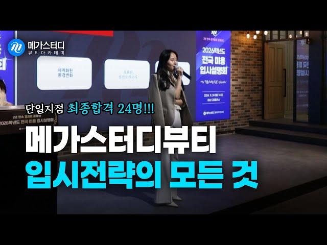 입시의 판을 바꾸다! 2026 메가스터디 뷰티 입시설명회 스케치
