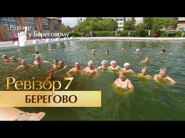 Ревизор. 7 сезон - Берегово - 05.12.2016