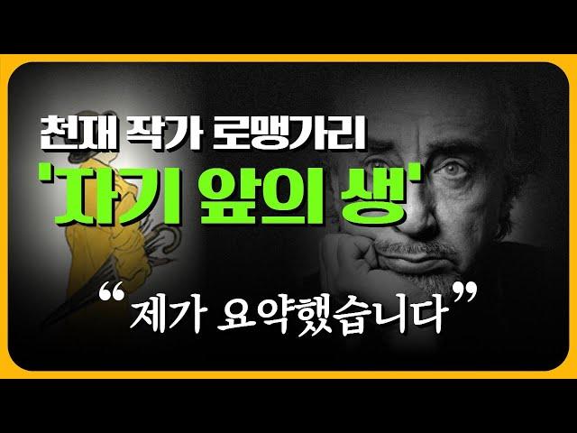 인생책 추천. 천재 작가 로맹가리의 "자기 앞의 생" 정리, 요약해 드립니다.