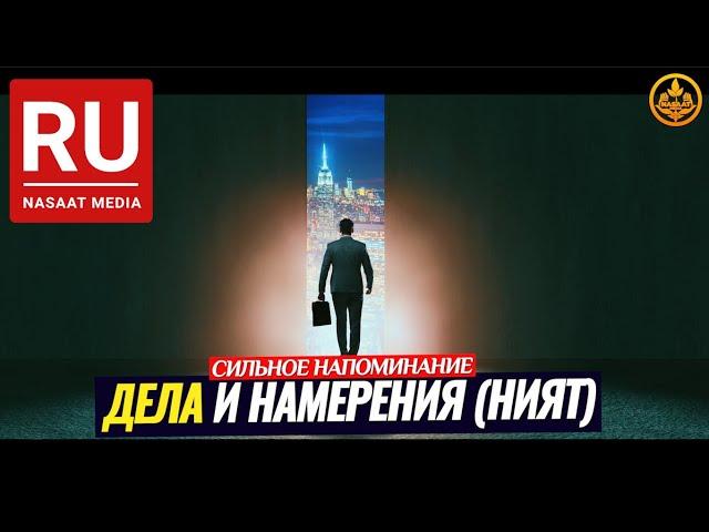 ДЕЛА И НАМЕРЕНИЯ (НИЯТ). (Хадис о трех типов людей). Шейх Чубак ажы