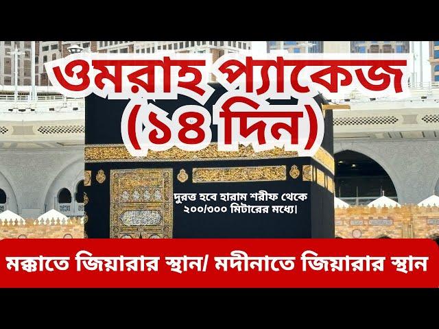 সৌদি আরবের ওমরা ভিসা এবং ওমরা প্যাকেজ | Umrah Full Package Umrah hajj Package 2024 Bangladesh |