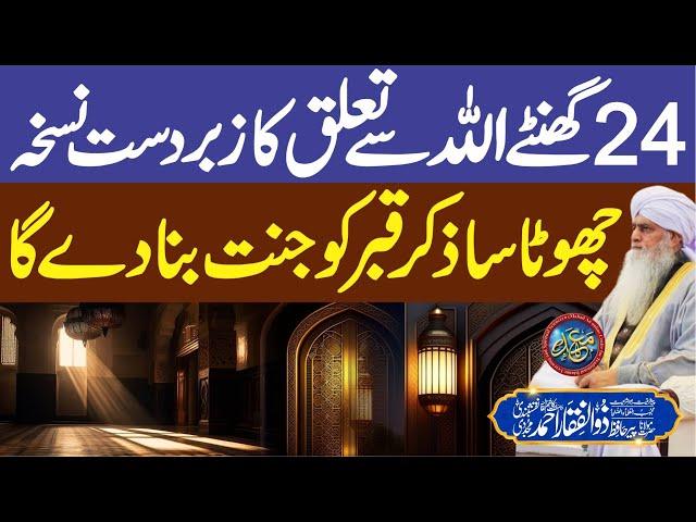 24 Ghante ALLAH Se Talluq Ka Zbardast Nuskha | PeerZulfiqarAhmadNaqshbandiOfficial