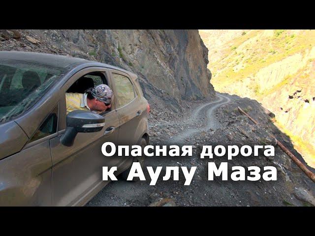 Дорога к заброшенному аулу МАЗА. Опасный ДАГЕСТАН