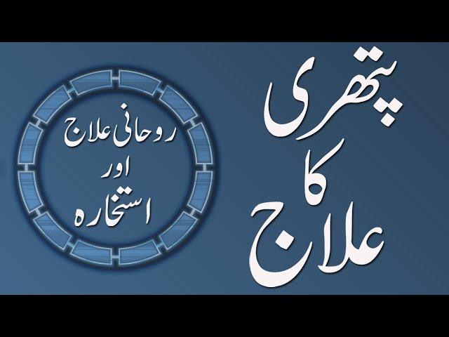 Pathri Ka Rohani Ilaj | Madani Channel