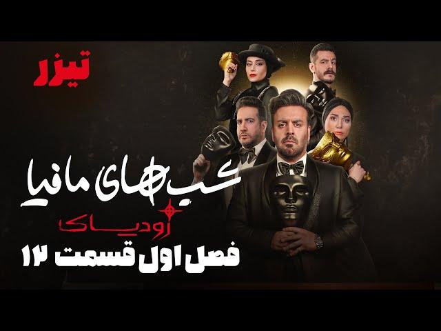 شب های مافیا زودیاک - فصل 1 - قسمت 12 - تیزر | Shabhaye Mafia Zodiac - Season 1 - Part 12 - Teaser