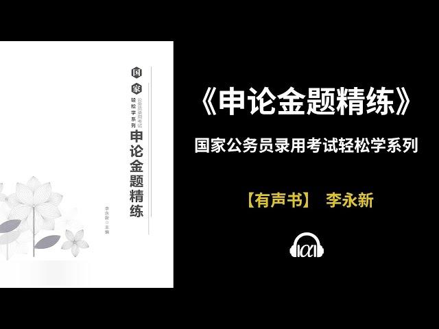 【有声书】《申论金题精练》(上)：国家公务员录用考试轻松学系列