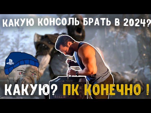 ЧТО ВЫБРАТЬ? ПК ИЛИ КОНСОЛЬ В 2024?