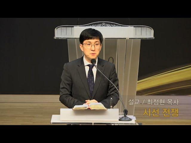 금요 은혜의 강 "시선 전쟁", 히 12:1~2, 최정현 목사