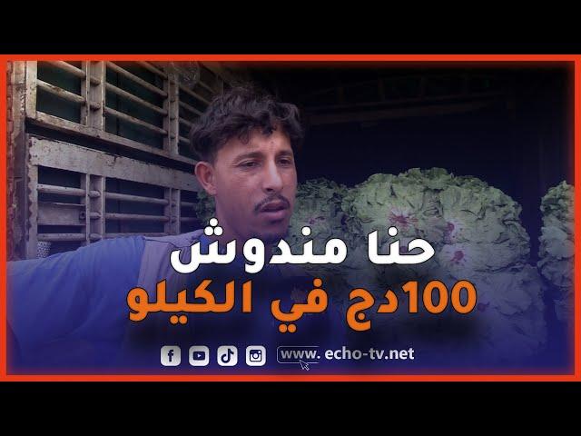 شاهد تصريح قوي من تاجر في سوق الجملة للخضر والفواكه  "حنا مندوش 100 دج في الكيلو  كل واحد واش يقنع