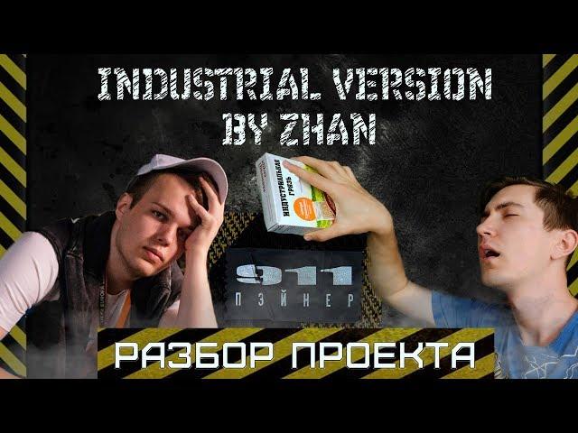 Пэйнер - 911 (Industrial Version by ZhAN). Разбор проекта.