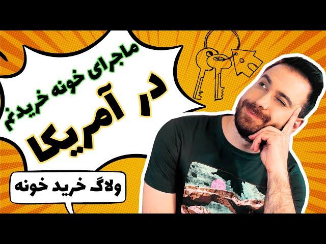 خرید خانه در آمریکا- تجربه من از شرایط خرید ملک و دریافت وام مسکن در آمریکا - ولاگ خرید خانه