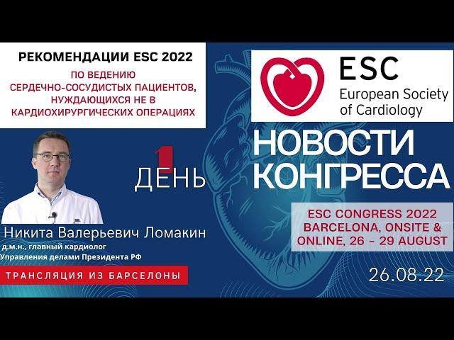 Рекомендации ESC 2022 по ведению сердечно-сосудистых пациентов