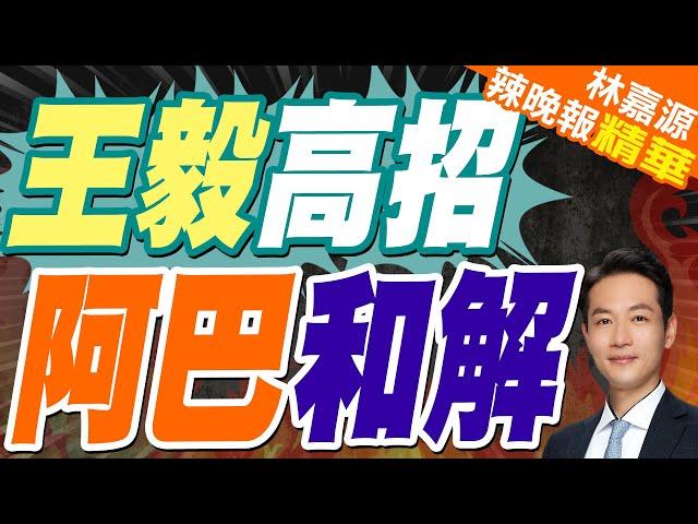 王毅主持中國-阿富汗-巴基斯坦外長非正式會晤 阿巴原則同意互派大使 | 王毅高招 阿巴和解【林嘉源辣晚報】精華版@中天新聞CtiNews