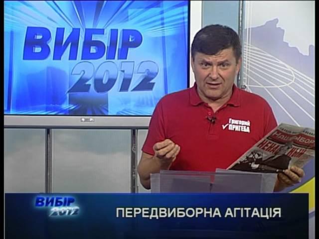 Григорий Пригеба в Программе "Выборы"