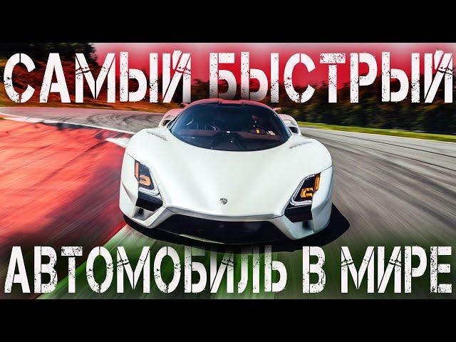 Самый быстрый серийный автомобиль в мире SSC Tuatara серийный суперкар Tuatara Новый мировой рекорд