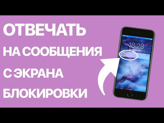 Как на iPhone с экрана блокировки отвечать на сообщения? Отвечаем быстро, не заходя в приложения