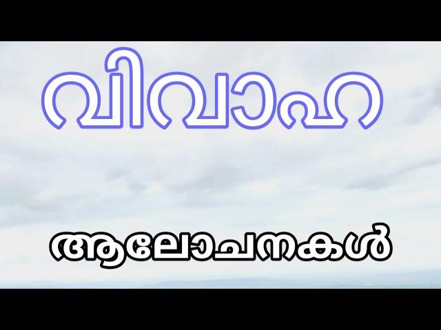 വിവാഹ ആലോചനകൾ | Marriage Ideas