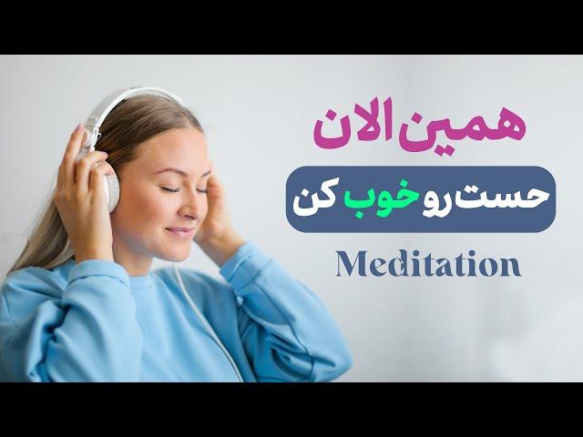 مدیتیشن برای حس خوب/ مراقبه احساس آرامش#حس_خوب #قدرت_ذهن