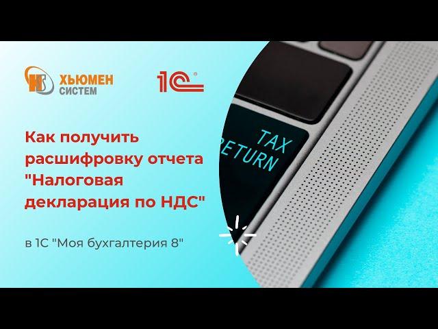 Как получить расшифровку отчета «Налоговая декларация по НДС» в 1С «Моя бухгалтерия 8»