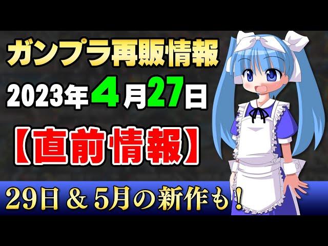 2023年4月27日ガンプラ再販まとめ【直前情報】ゴッグ、バンシィノルン、ストライクRM！あとぜんぶ水星！ザウォート＆ファラクト来たよｗ【シゲチャンネル】
