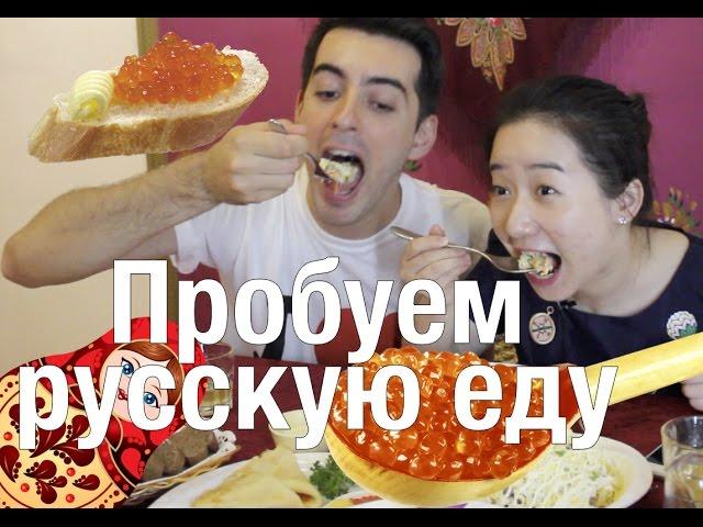 КИТАЯНКА ПРОБУЕТ РУССКУЮ ЕДУ: икру, холодец, блины