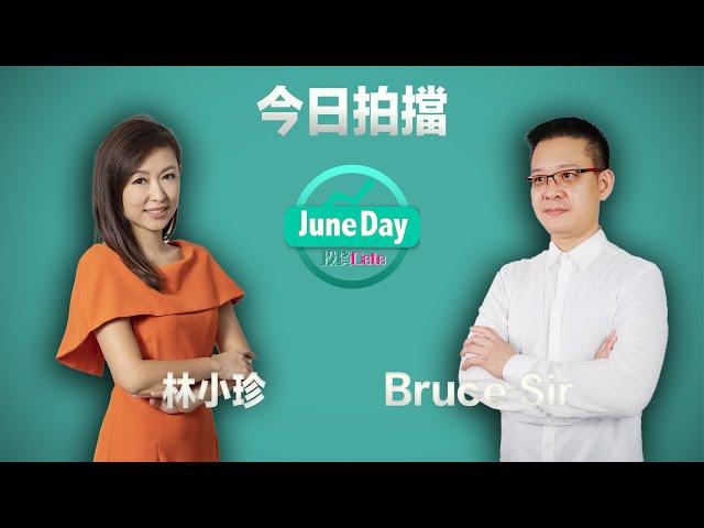 【觀望氣氛濃】阿爺下周回歸，港股要要挾定隊？ juneday投資date  #20241004 #林小珍 #brucesir   #美股 #l數據 #港股